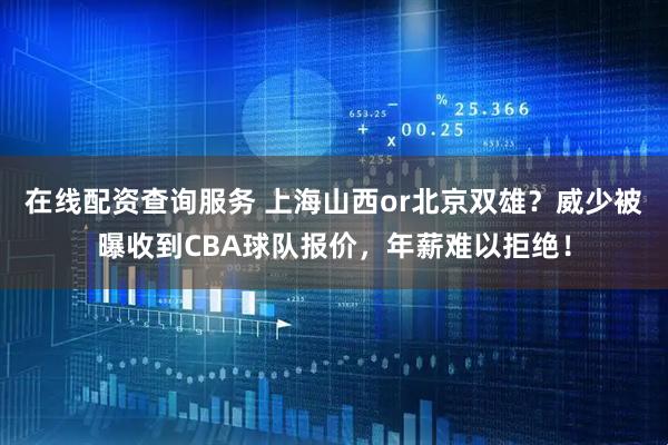 在线配资查询服务 上海山西or北京双雄？威少被曝收到CBA球队报价，年薪难以拒绝！